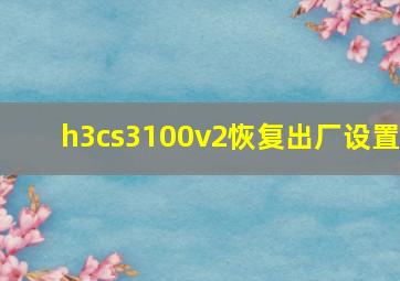 h3cs3100v2恢复出厂设置