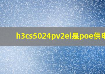 h3cs5024pv2ei是poe供电吗