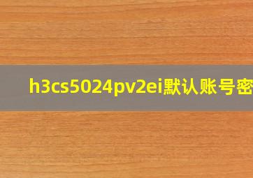 h3cs5024pv2ei默认账号密码