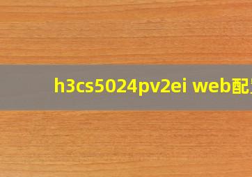 h3cs5024pv2ei web配置