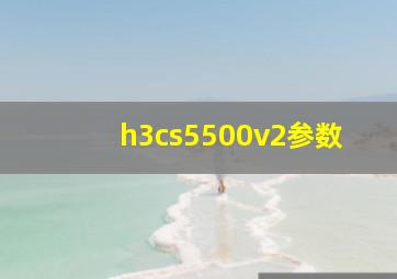 h3cs5500v2参数