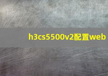 h3cs5500v2配置web