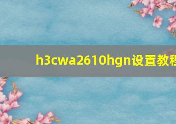 h3cwa2610hgn设置教程