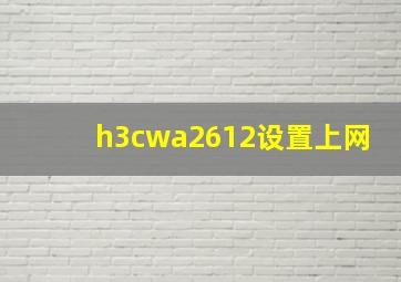 h3cwa2612设置上网