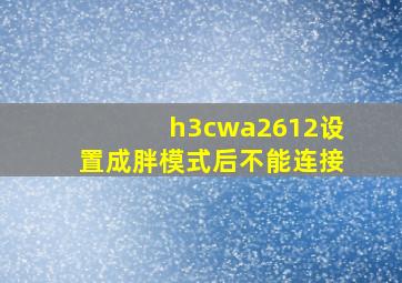 h3cwa2612设置成胖模式后不能连接