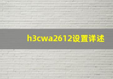 h3cwa2612设置详述