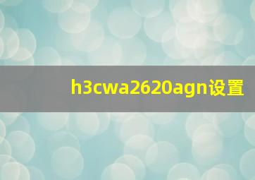 h3cwa2620agn设置