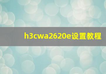 h3cwa2620e设置教程