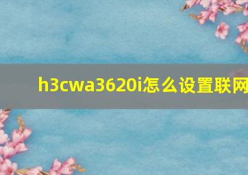 h3cwa3620i怎么设置联网