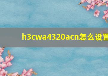 h3cwa4320acn怎么设置