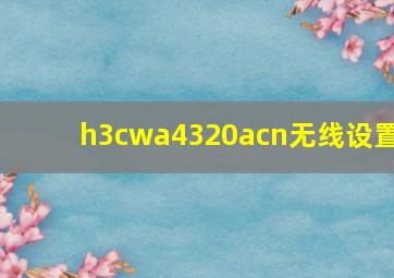 h3cwa4320acn无线设置