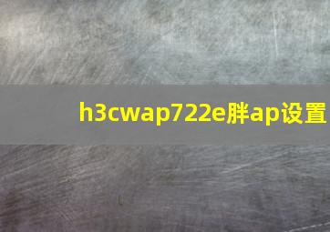 h3cwap722e胖ap设置