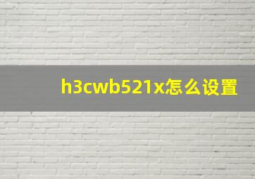 h3cwb521x怎么设置