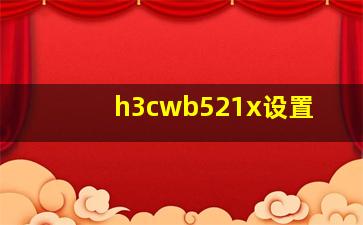 h3cwb521x设置