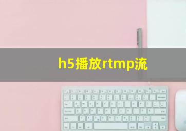 h5播放rtmp流