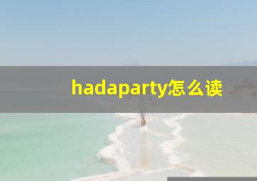 hadaparty怎么读