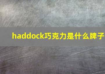 haddock巧克力是什么牌子