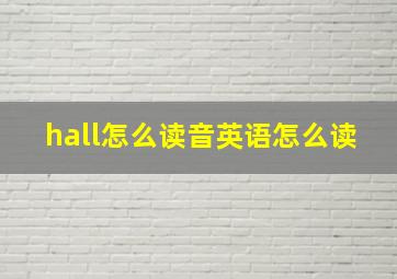 hall怎么读音英语怎么读