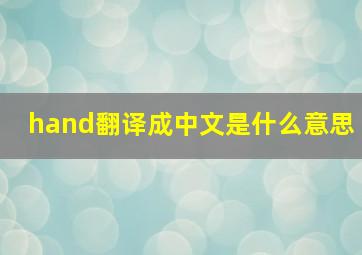 hand翻译成中文是什么意思