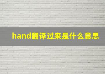 hand翻译过来是什么意思