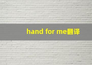 hand for me翻译