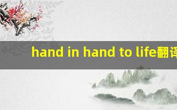 hand in hand to life翻译