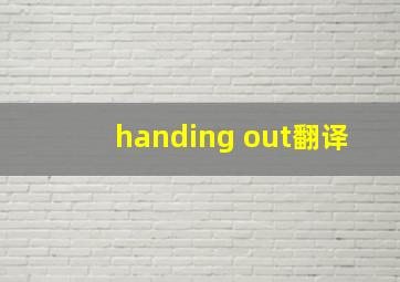 handing out翻译