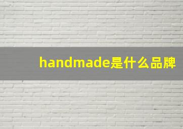 handmade是什么品牌