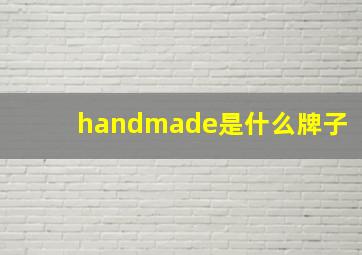 handmade是什么牌子