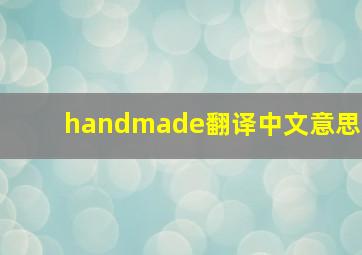 handmade翻译中文意思