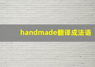 handmade翻译成法语