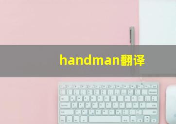 handman翻译