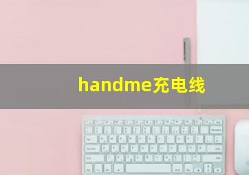 handme充电线