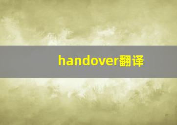 handover翻译