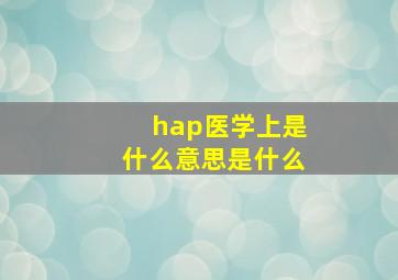 hap医学上是什么意思是什么