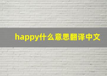 happy什么意思翻译中文