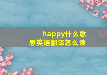 happy什么意思英语翻译怎么读