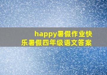 happy暑假作业快乐暑假四年级语文答案