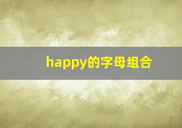 happy的字母组合