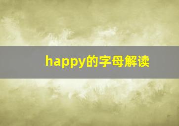 happy的字母解读