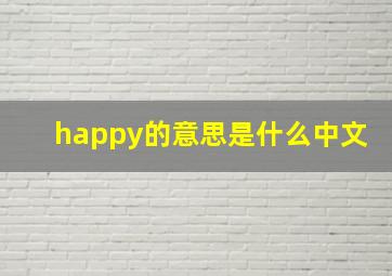 happy的意思是什么中文