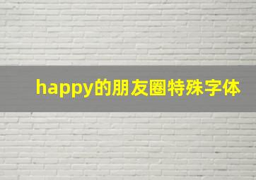 happy的朋友圈特殊字体