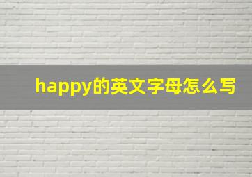 happy的英文字母怎么写