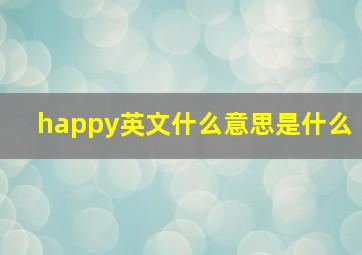 happy英文什么意思是什么