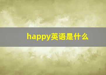 happy英语是什么