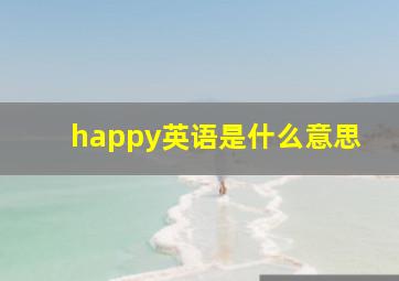 happy英语是什么意思