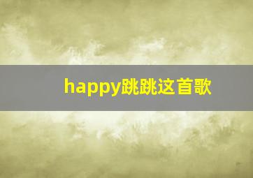 happy跳跳这首歌