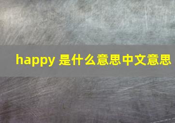 happy 是什么意思中文意思