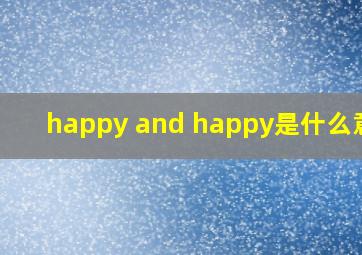 happy and happy是什么意思