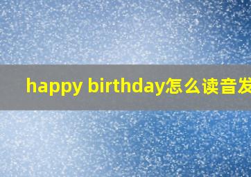 happy birthday怎么读音发音